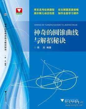 浙大优学：神奇的圆锥曲线与解题秘诀