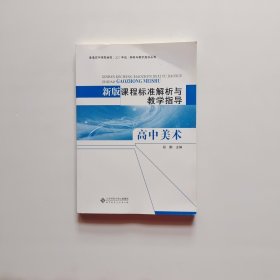 新版课程标准解析与教学指导 高中美术