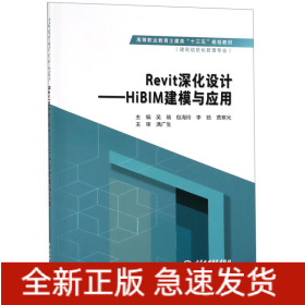 Revit深化设计：HiBIM建模与应用/高等职业教育土建类“十三五”规划教材·建筑信息化管理