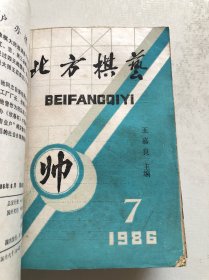 北方棋艺25本合售 1983年至1986年