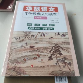 华根语文——中学经典文化读本（九年级）（全二册）