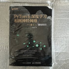 PyTorch深度学习和图神经网络 卷1 基础知识