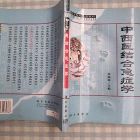 全国成人高等教育中医药专业、中西医结合专业选用教材：中西医结合急症学