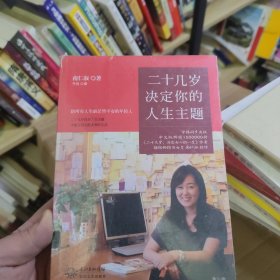 二十几岁决定你的人生主题：二十几岁找对人生主题，才能自由支配未来的生活。