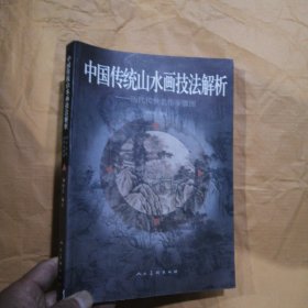 中国传统山水画技法解析