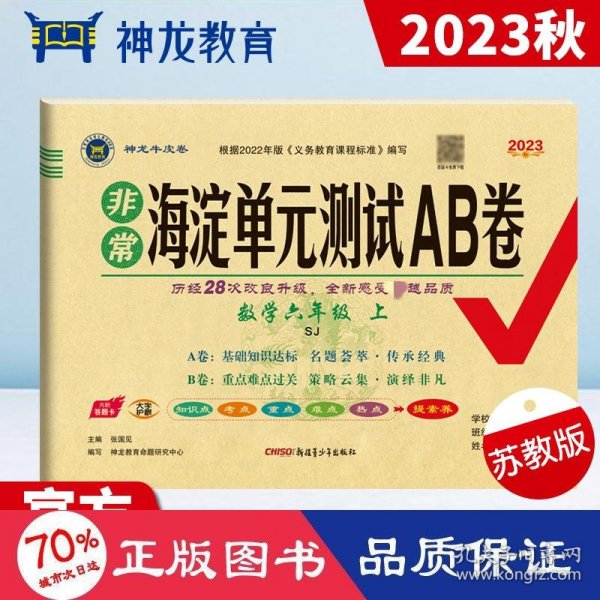 2023秋非常海淀单元测试AB卷六年级数学上册苏教版小学6年级单元专项真题试卷测试卷同步训练