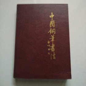 中国钢笔书法1997年合订本（双月卡1～6期）