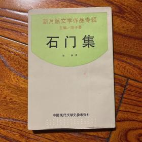 石门集 朱湘 陈子善主编新月派文学作品专辑