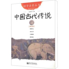 幼学启蒙丛书5：中国古代传说（第五册）（经典珍藏版）