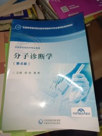 分子诊断学（第4版）/全国高等医药院校医学检验技术专业第四轮规划教材