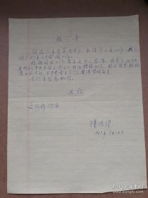 陈佐湟（1946-，著名指挥家，新中国第一个音乐艺术博士，上海爱乐乐团、中国国家大剧院音乐艺术总监）信札一通一页，关于自己回国后工作安排的考虑。