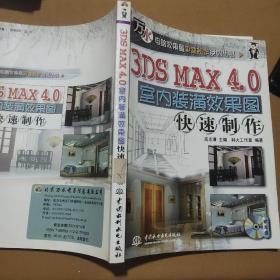 3DS MAX 4.0室内装潢效果图快速制作（含ICD，含配套书）