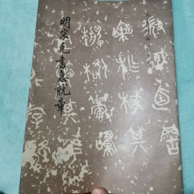 明宋克书急就章