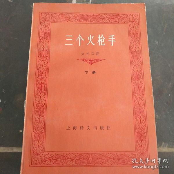 三个火枪手   李青崖译