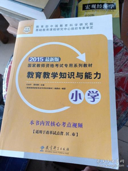 2015华图·最新版国家教师资格考试专用系列教材教育教学知识与能力（小学）