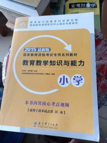 2015华图·最新版国家教师资格考试专用系列教材教育教学知识与能力（小学）