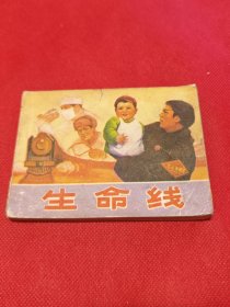 生命线（包老保真正版书，人美1972年1版1印）