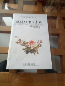 满堤红艳立春风——花蕊夫人诗注评（花非花名媛诗词系列）