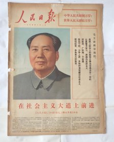 人民日报 1974年10月1日