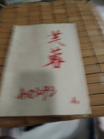 芙蓉（1983年第6期）