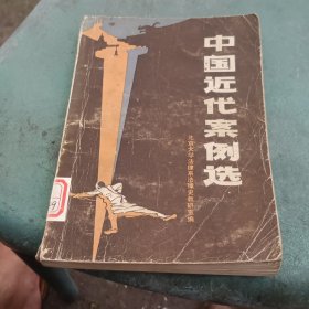 中国近代案例选