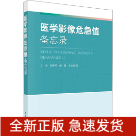 醫(yī)學(xué)影像危急值備忘錄