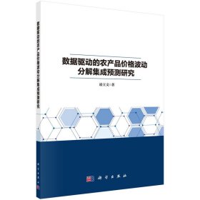 数据驱动的农产品价格波动分解集成预测研究凌立文普通图书/经济