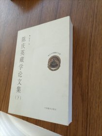 陈庆英藏学论文集（下册）