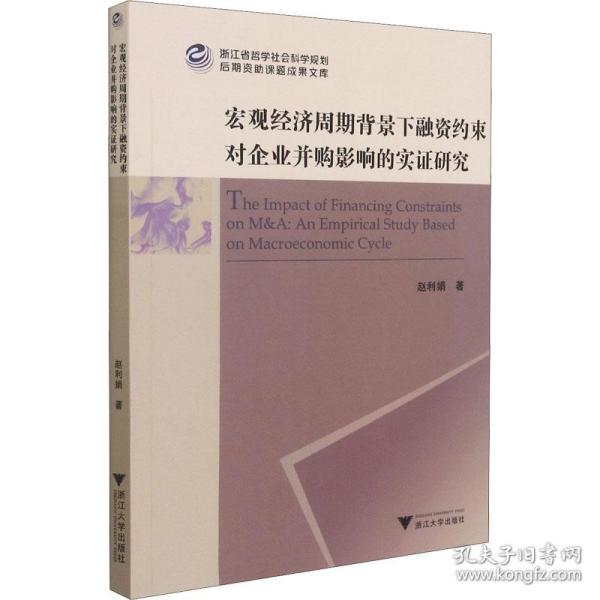 宏观经济周期背景下融资约束对企业并购影响的实证研究