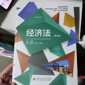 正版二手经济法修订版张秀芳巨荣良西南交通大学出版社