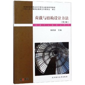 荷載與結構設計方法第三3版柳炳康武漢理工大學出版社9787562957669
