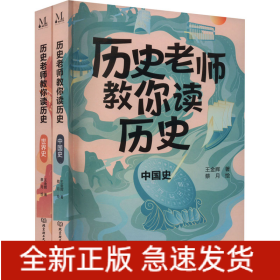 歷史老師教你讀歷史(全2冊(cè))