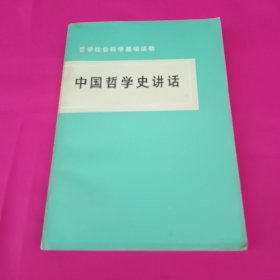 中国哲学史讲话