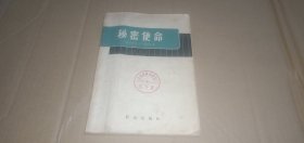 秘密使命 （本书作者是美国海军少将，他从事情报工作达二十五年之久，本书是他从事情报工作的回忆录）