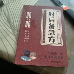 肘后备急方 【 20 24 年 1版 印、品相不错】