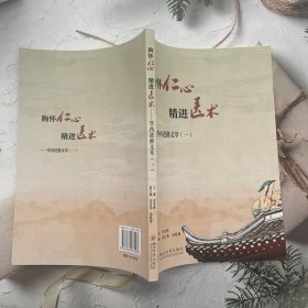 胸怀仁心 精进医术——华西进修文萃（一）