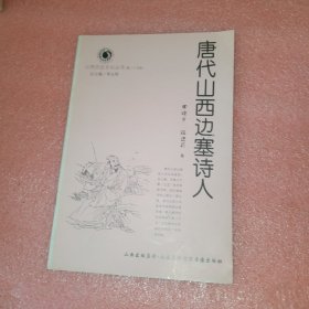 唐代山西边塞诗人山西历史文化丛书