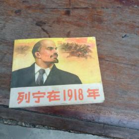 列宁在1918年