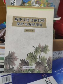 历史文化名镇名村保护与发展研究