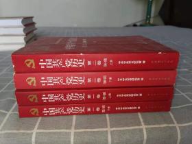 中国共产党历史第一卷（上下册）第二卷（上下册）四册合售