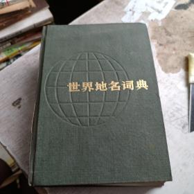 世界地名词典 上海辞书出版社