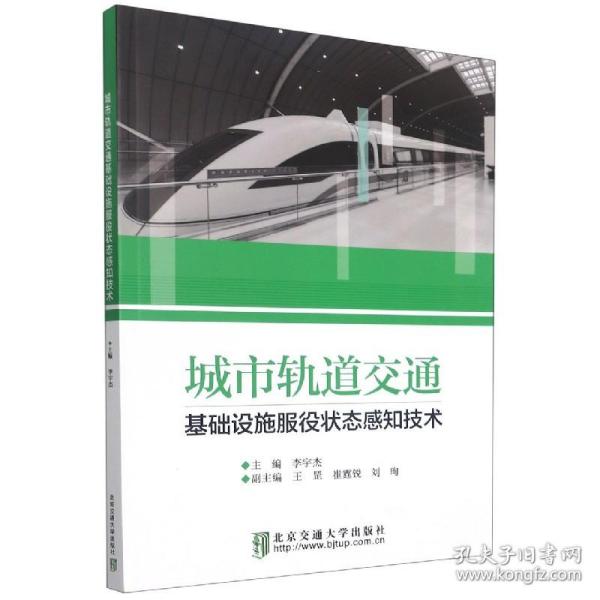 城市轨道交通基础设施服役状态感知技术 编者:李宇杰|责编:谭文芳 北京交通大学 9787543968