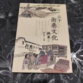江干街巷文化撷英(2)