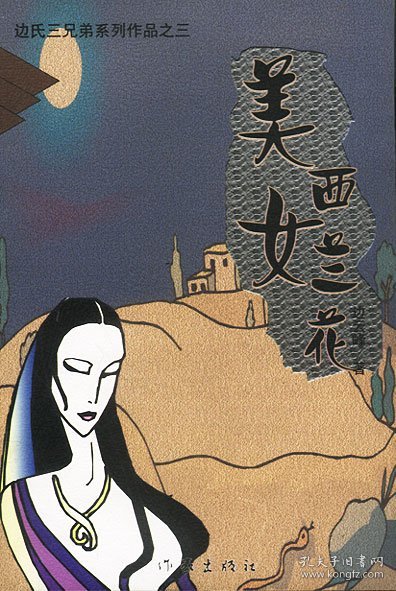 美女西兰花（边氏三兄弟系列作品之三）