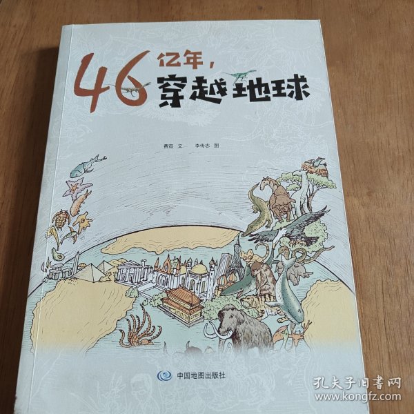 46亿年，穿越地球