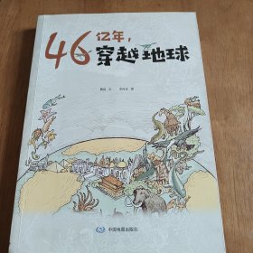 46亿年，穿越地球