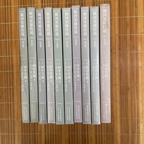 银河英雄传说（全十册）北京十月文艺出版社