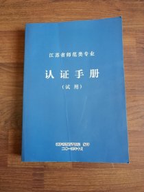 江苏省师范类专业认证手册（试用）