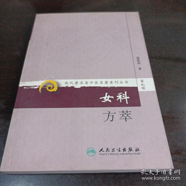 现代著名老中医名著重刊丛书（第九辑）·女科方萃