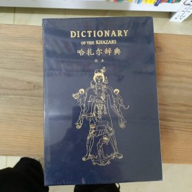 DICTIONARY of THEKHAZARS 哈扎尔辞典